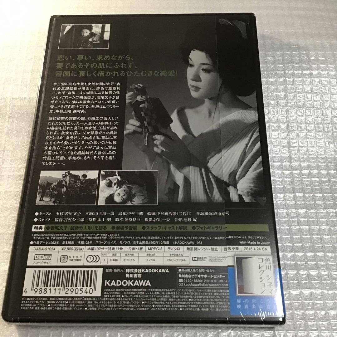 Amazon.co.jp: 越前竹人形 [DVD] : 若尾文子, 中村玉緒, 山下洵