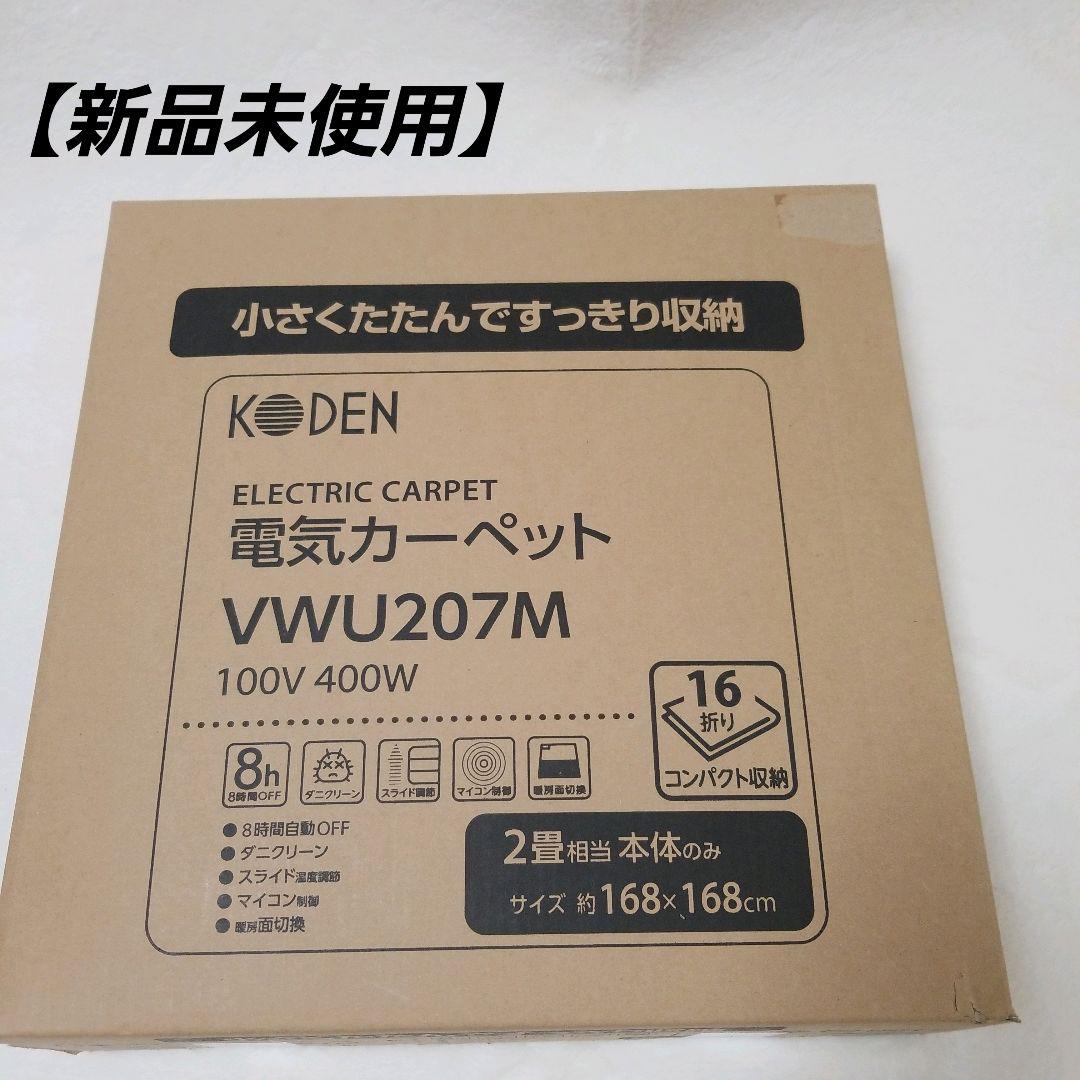 【新品未使用品】電気カーペット　KODEN VWU207W 暖かい　冬
