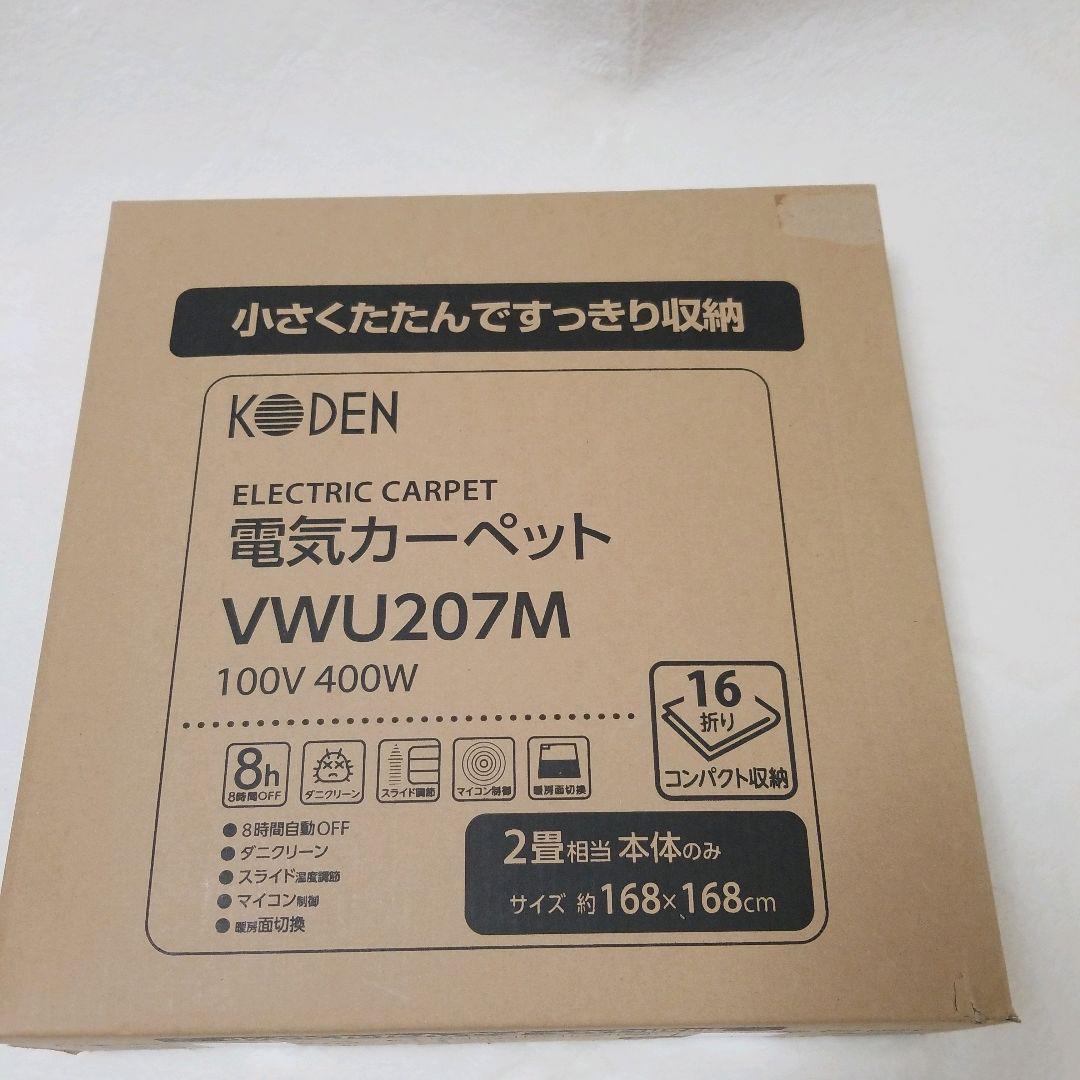 【新品未使用品】電気カーペット　KODEN VWU207W 暖かい　冬