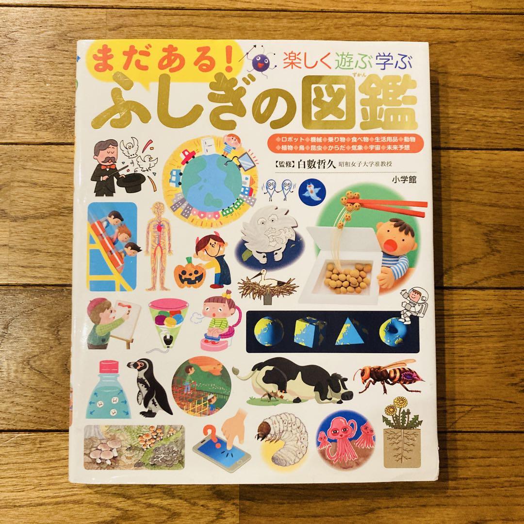 Amazon.co.jp: まだある!ふしぎの図鑑: 楽しく遊ぶ学ぶ (小学館