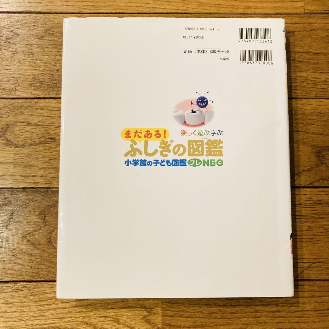 プレNEO まだある！ふしぎの図鑑 小学館 - メルカリ