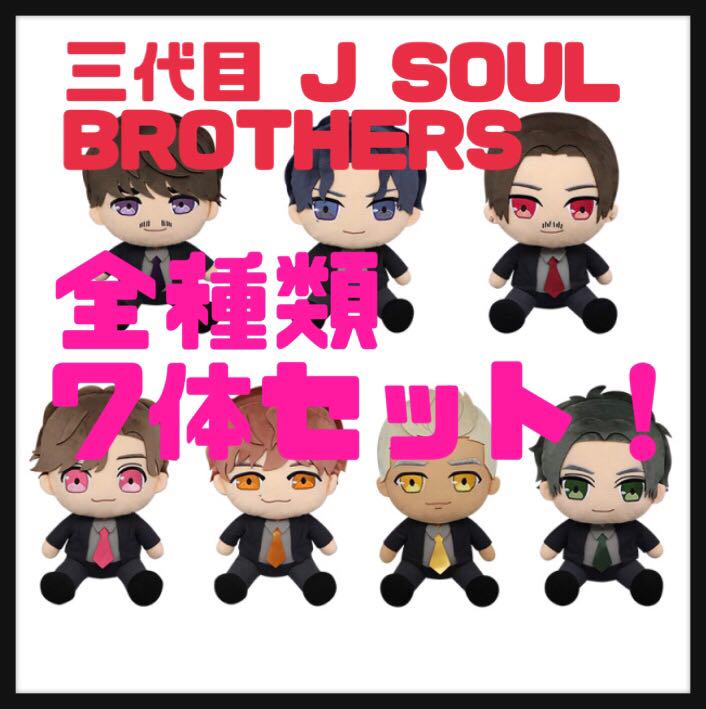 てなグッズや 三代目 J 全種セット Brothers ぬいぐるみ Soul キャラクターグッズ News Elegantsite Gr