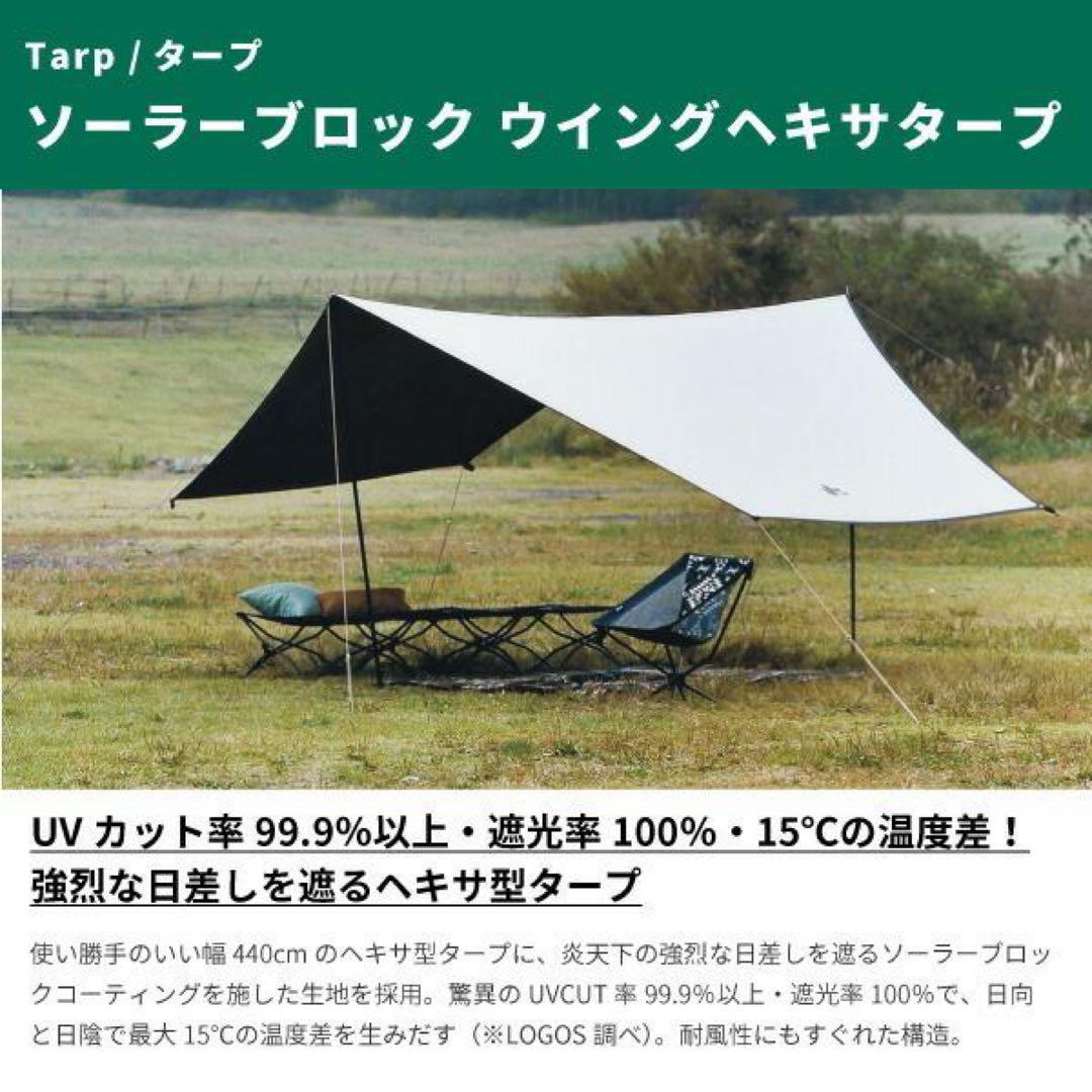 新品　ロゴス　ソーラーブロック　ウイングヘキサタープ　収納バック付き　キャンプ