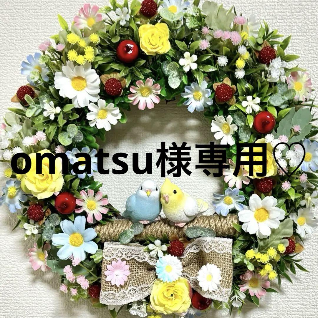 omatsu様専用セキセイインコフラワーリース