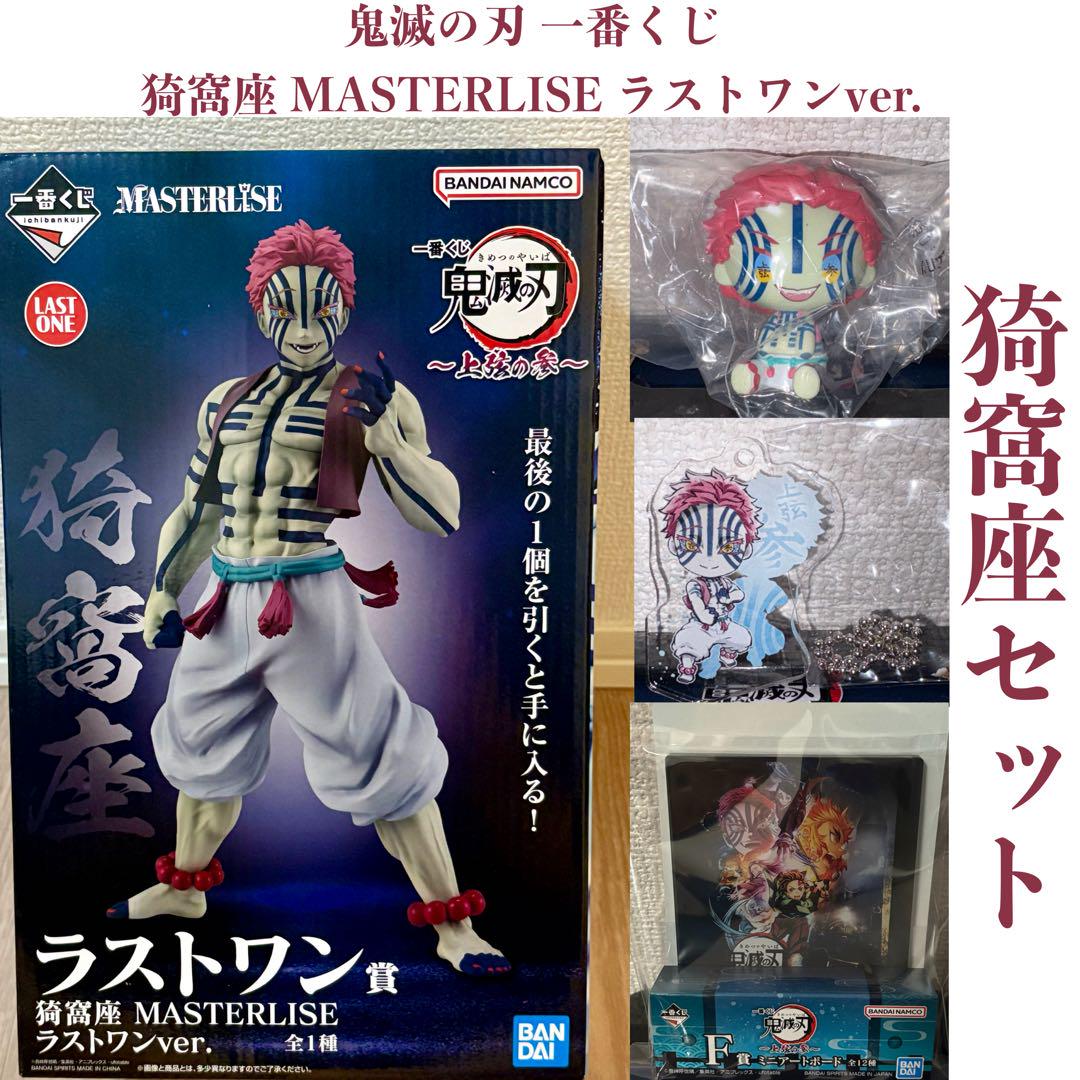 鬼滅の刃 一番くじ 猗窩座 MASTERLISE ラストワン 猗窩座セット