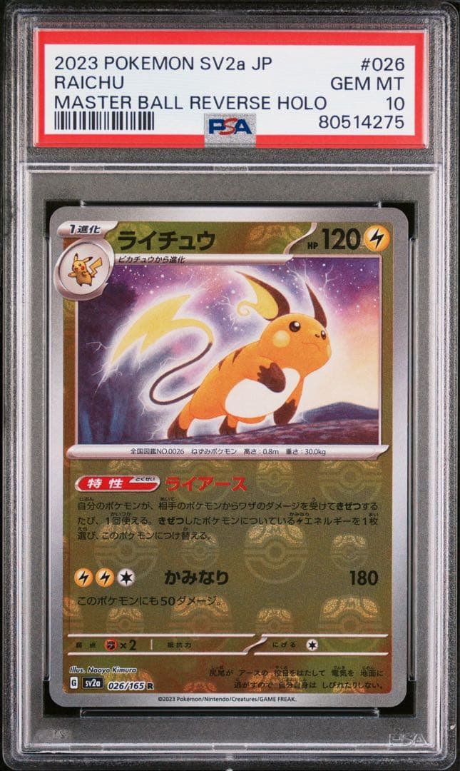 PSA10 ライチュウ マスターボールミラー