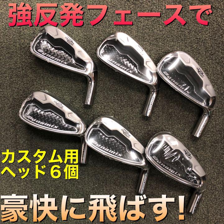 ヘッド6個】強反発で飛ばす! ダイナミクス アイアン カスタム用