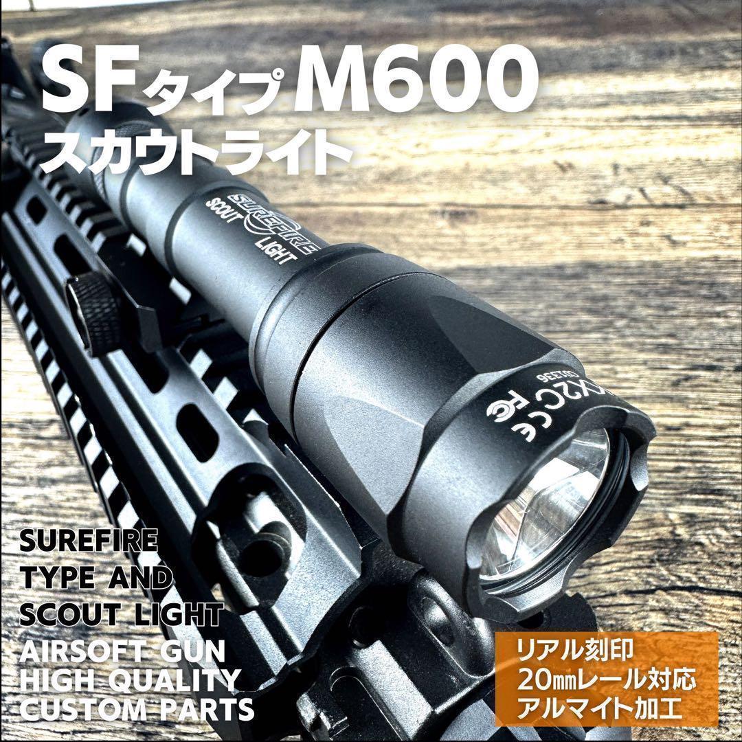 シュアファイアタイプ SF M600C スカウトライト フラッシュライト