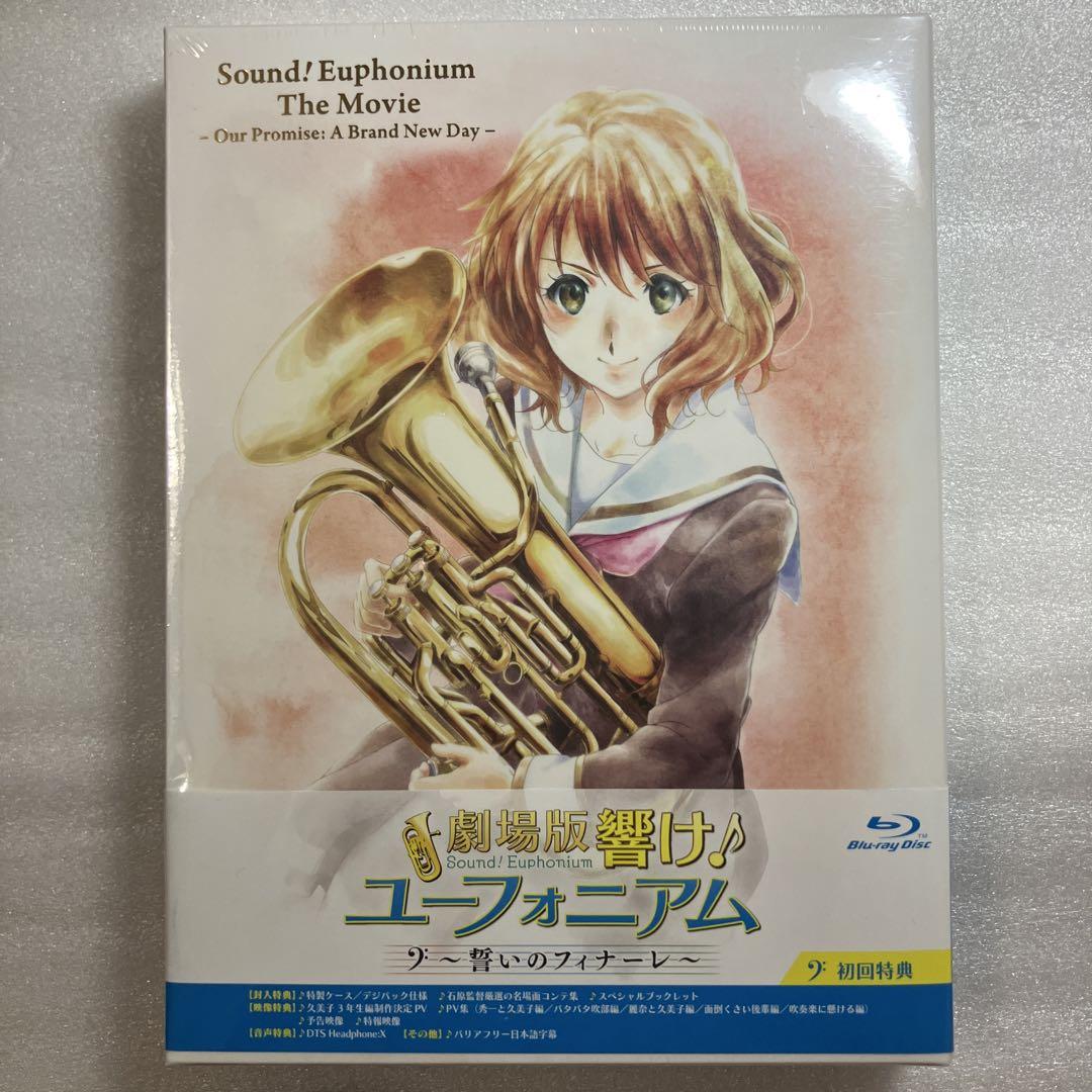 【未開封未使用】劇場版 響け!ユーフォニアム～誓いのフィナーレ～　BD