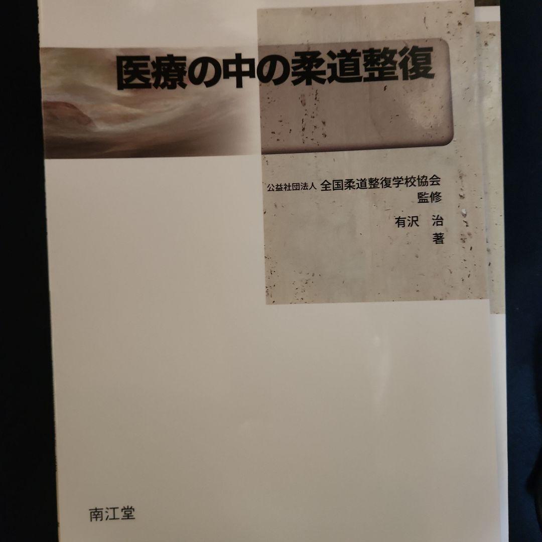 全国柔道整復学校協会　教材各種