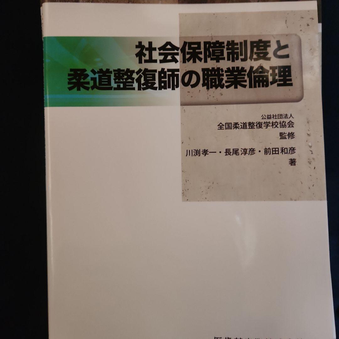 全国柔道整復学校協会　教材各種