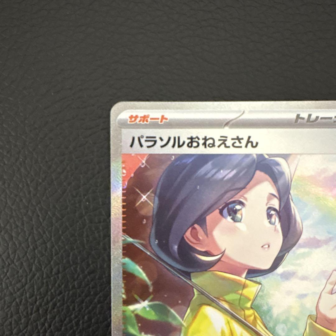 パラソルおねえさん SAR