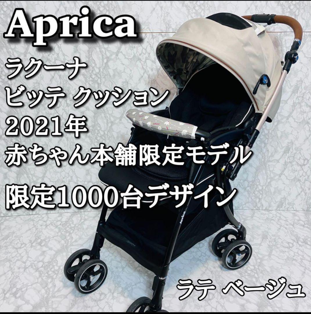 【美品】アップリカ ラクーナビッテクッション 赤ちゃん本舗限定モデル ラクーナ ビッテ クッション<2022年モデル>(アカチャンホンポ