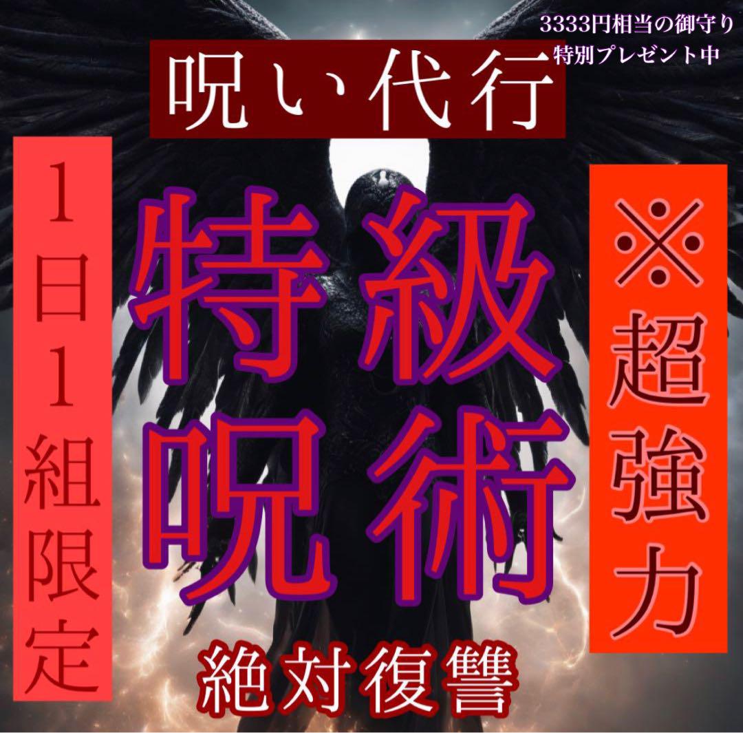 完全匿名❗️特級呪術 呪い 復讐 略奪 不倫 縁切り パワハラ セクハラ 嫌がらせ