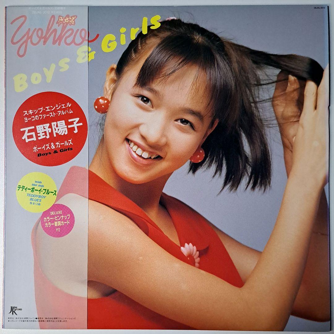 非売品　いしのようこ　Yohko　Boys & Girls　LP レコード　帯付 美品 いしのようこ Yohko Boys & Girls LP レコード 帯