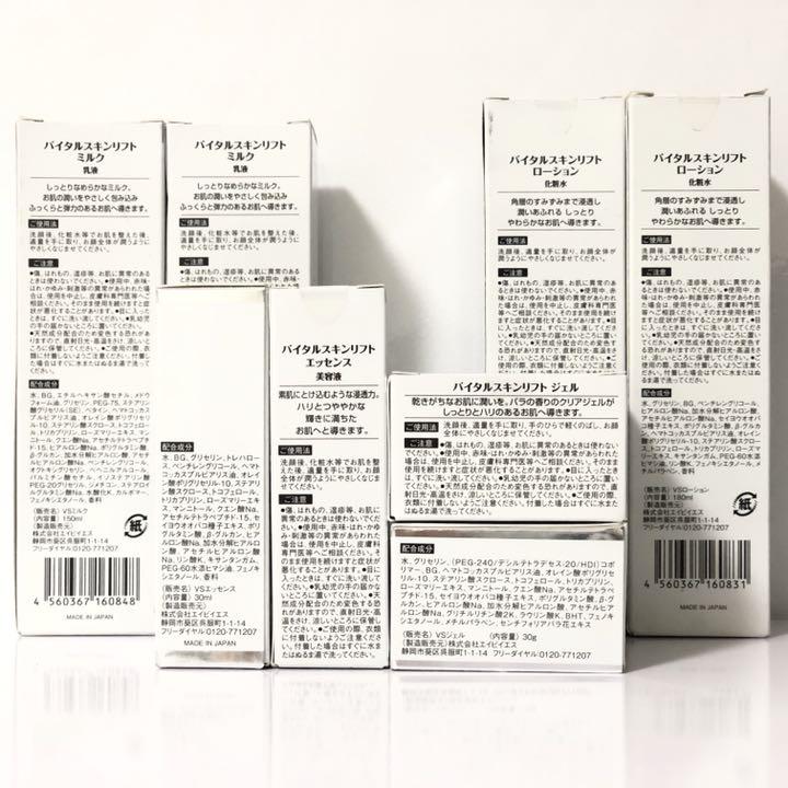 バイタルスキンリフト 乳液 化粧水 美容液 ジェル セット