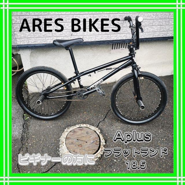 ARESBIKES　APLUS　フラットランド　18.5　ブラック　ビギナー用