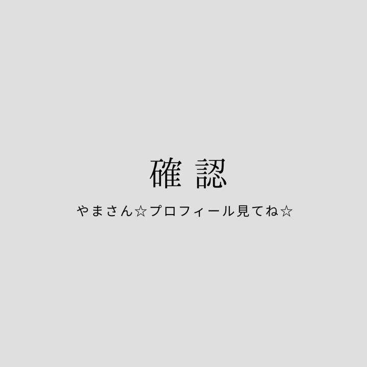 やまさん☆プロフィール見てね☆さん 確認用