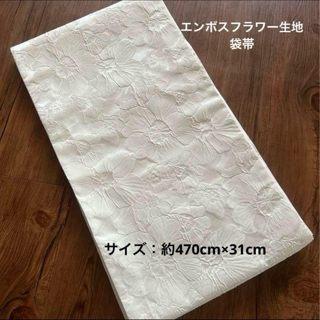 ★仕立品 全通柄 エンボス袋帯／ホワイト