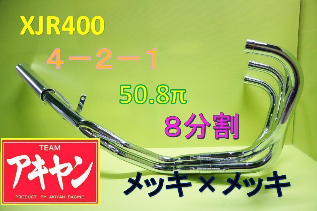 アキヤン マフラー XJR400 8分割メッキ アウター/4-2-1 XJ400