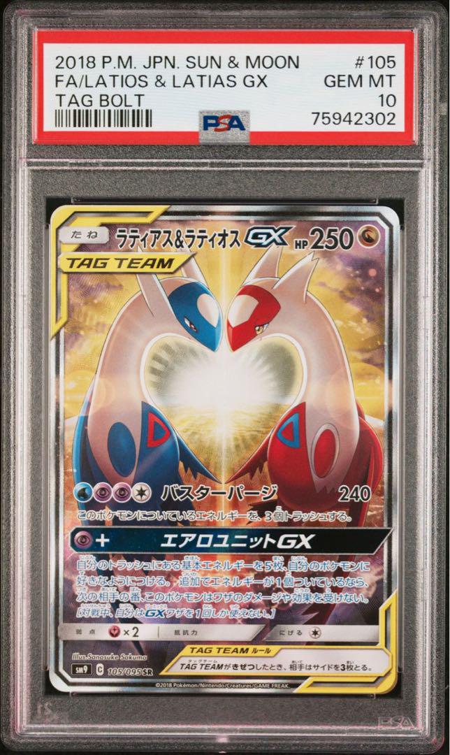 ポケモンカード　ラティオス&ラティアス GX PSA 10 TAG BOLT ラティアス&ラティオスGX PSA 10 - メルカリ