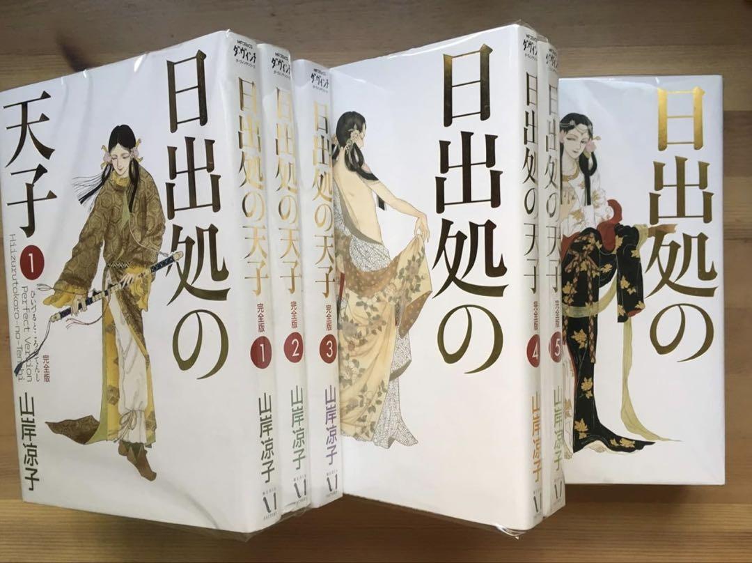 日出処の天子 [完全版] コミック 全7巻 完結セット