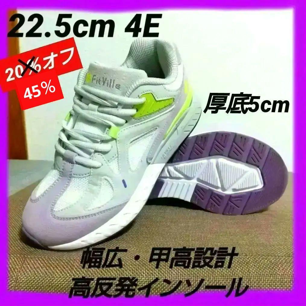 【20%OFF 】厚底 ウォーキングシューズ 22.5cm 4E パープル