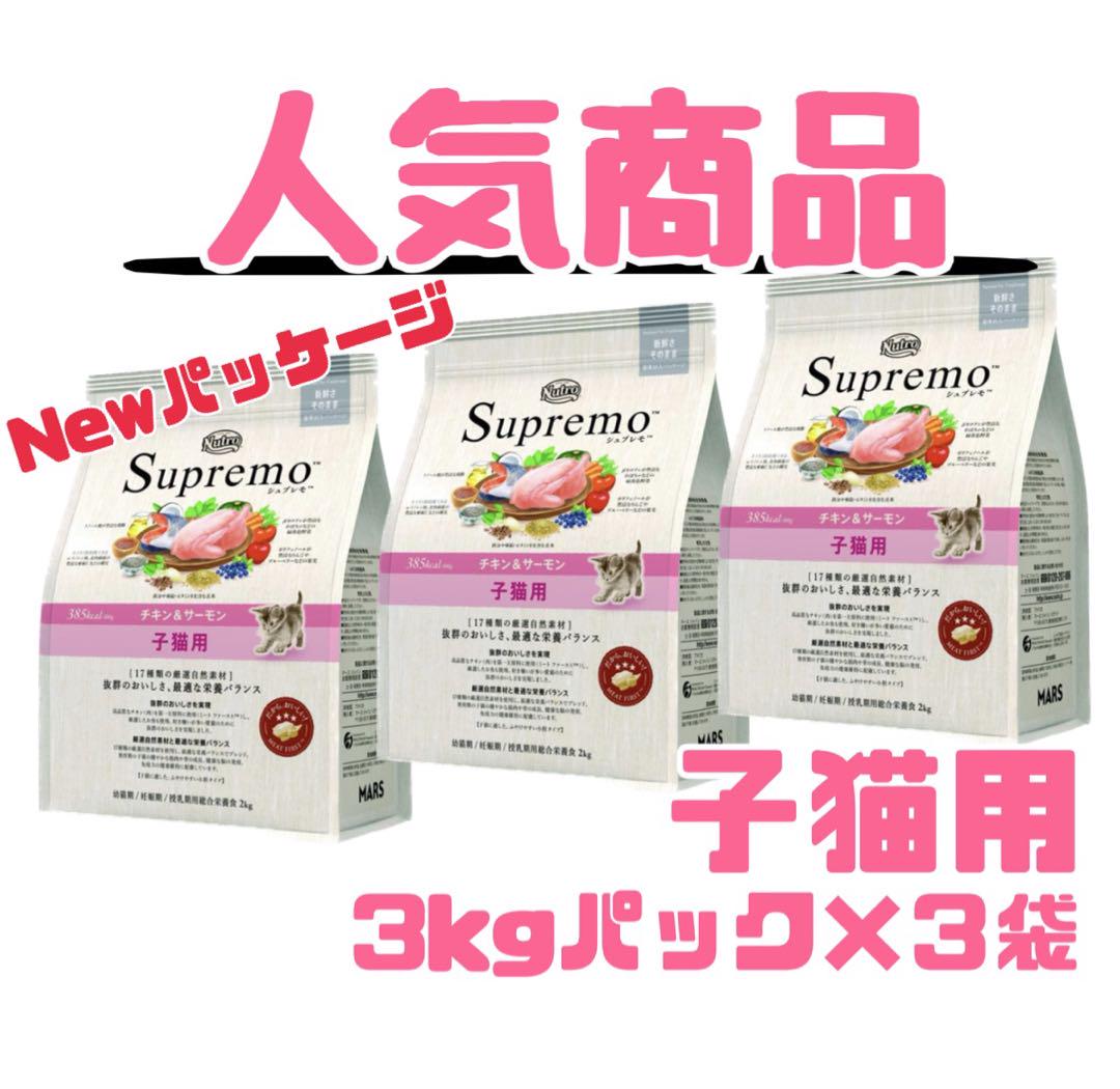 ニュートロシュプレモ 子猫用 (チキン&サーモン) 3kgパック×3袋