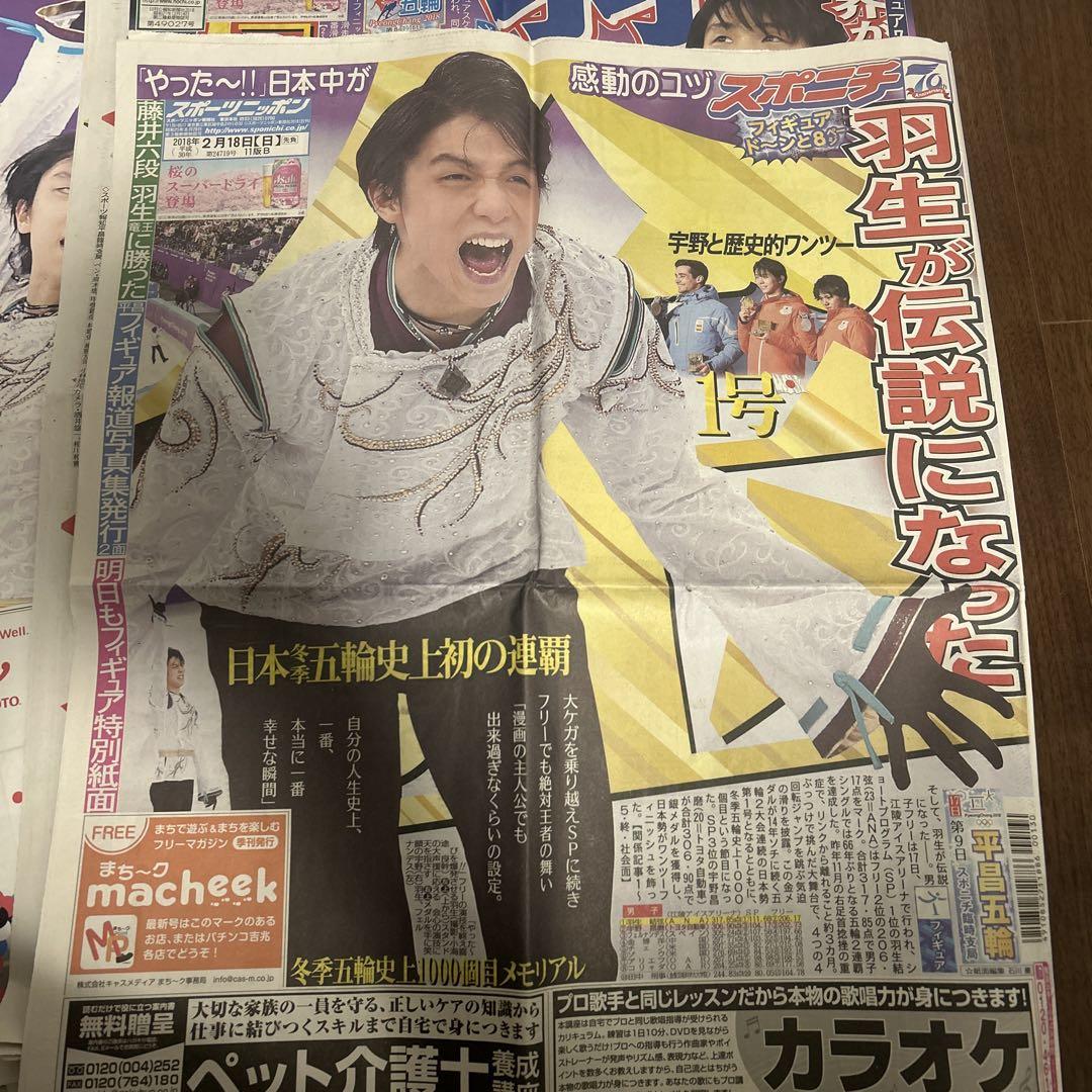 羽生結弦 新聞セット 羽生結弦 新聞セット - メルカリ