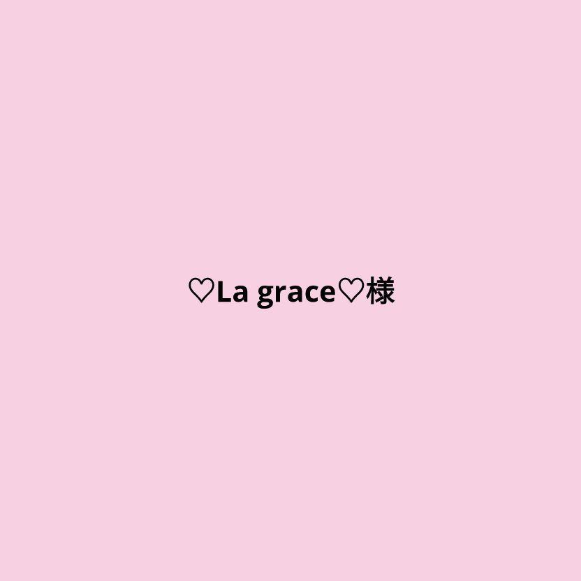 ♡La grace♡様