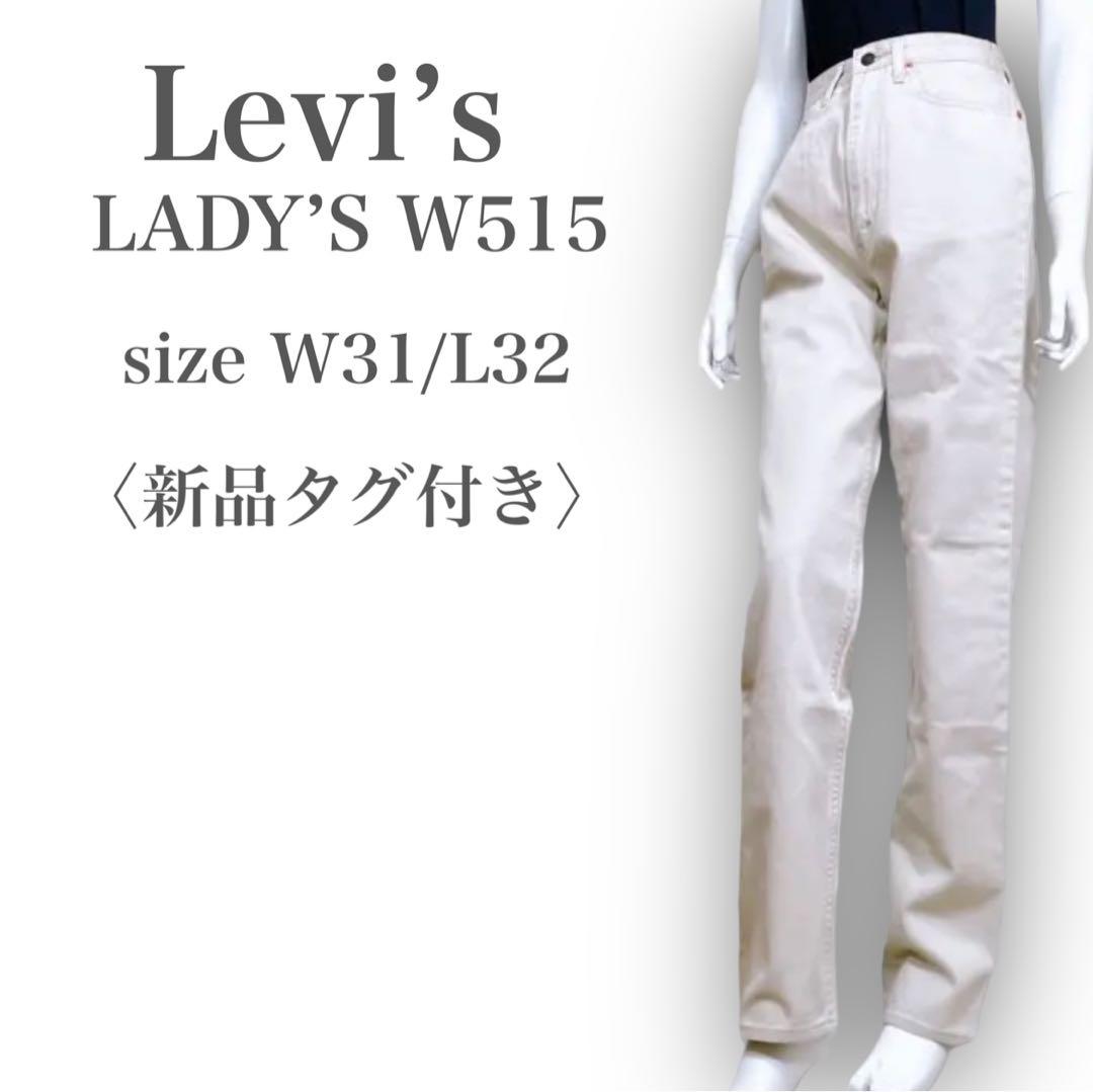 ずっと気になってた 【新品❤︎】リーバイス W515 ハイウエスト