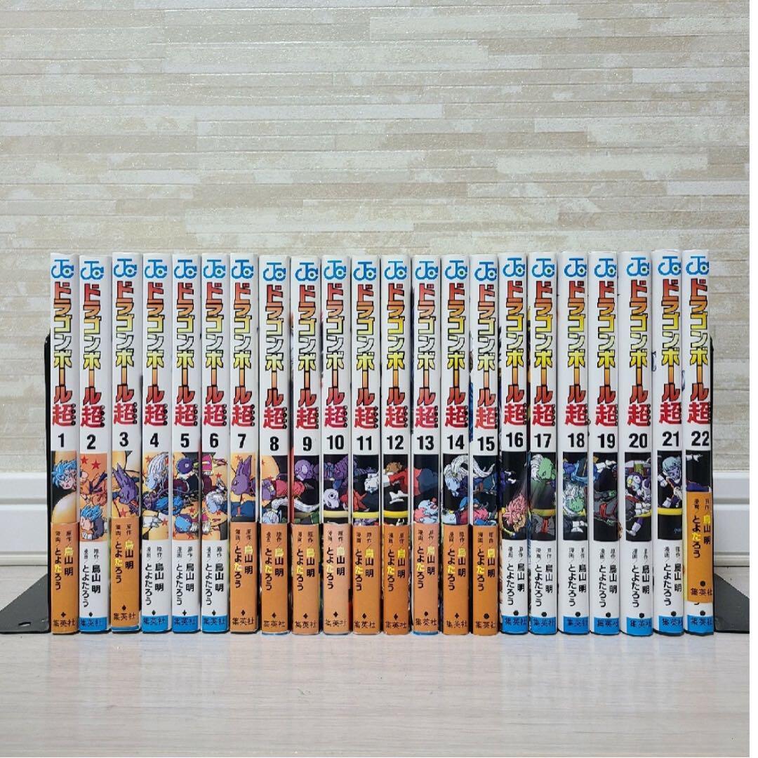 ドラゴンボール超 1-22巻全巻セット【全巻初版】