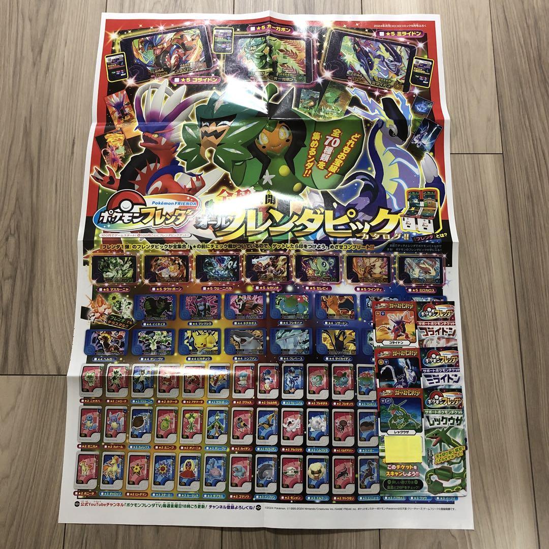 コロコロ付録 10月号 ポケモンフレンダ レックウザ ポスター
