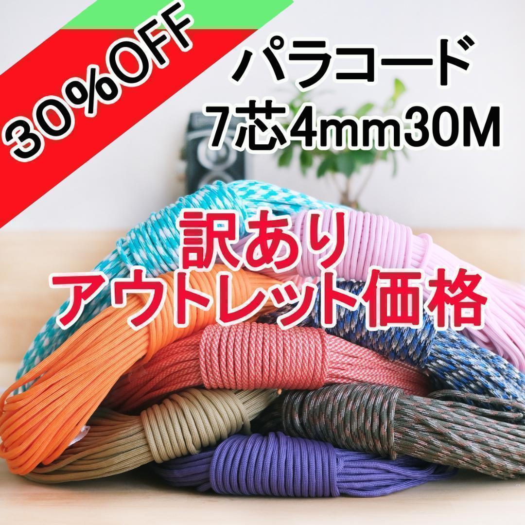 パラコード 4mm 90m(30m✕3本) アウトレット品 - メルカリ