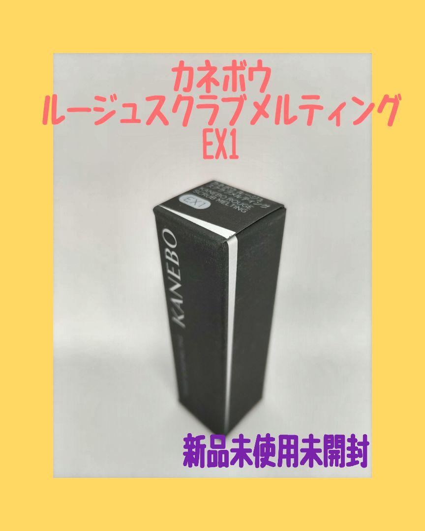 カネボウ ルージュスクラブメルティング EX1