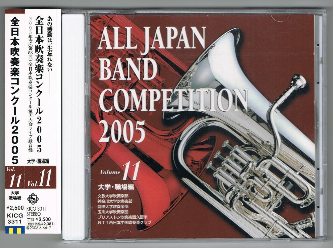 CD】2005 第53回全日本吹奏楽コンクール実況録音盤vol.11大学