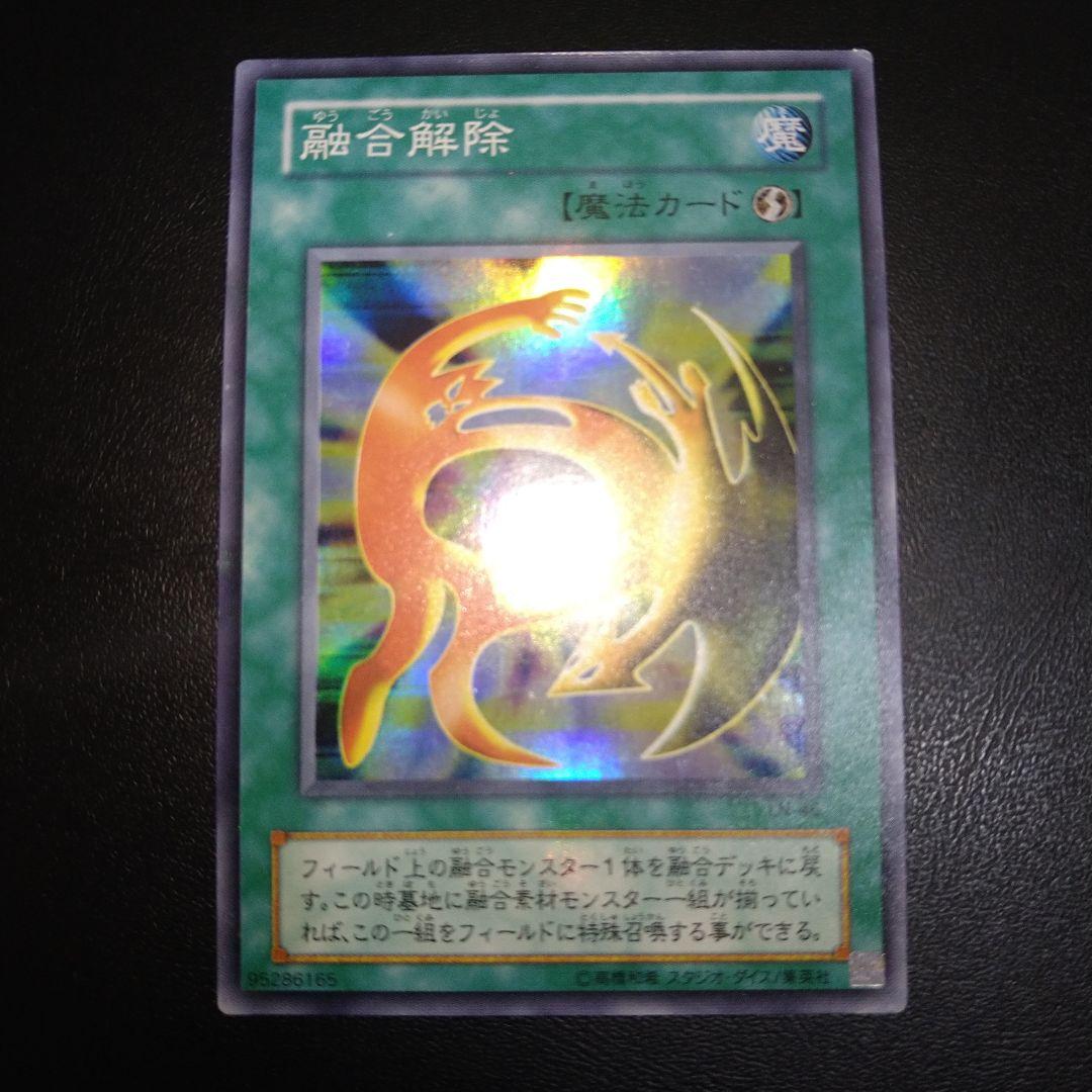 【PSA10】融合解除 遊戯王 2期 遊戯王 2期 融合解除 スーパーレアカード まとめ買いお得 - メルカリ