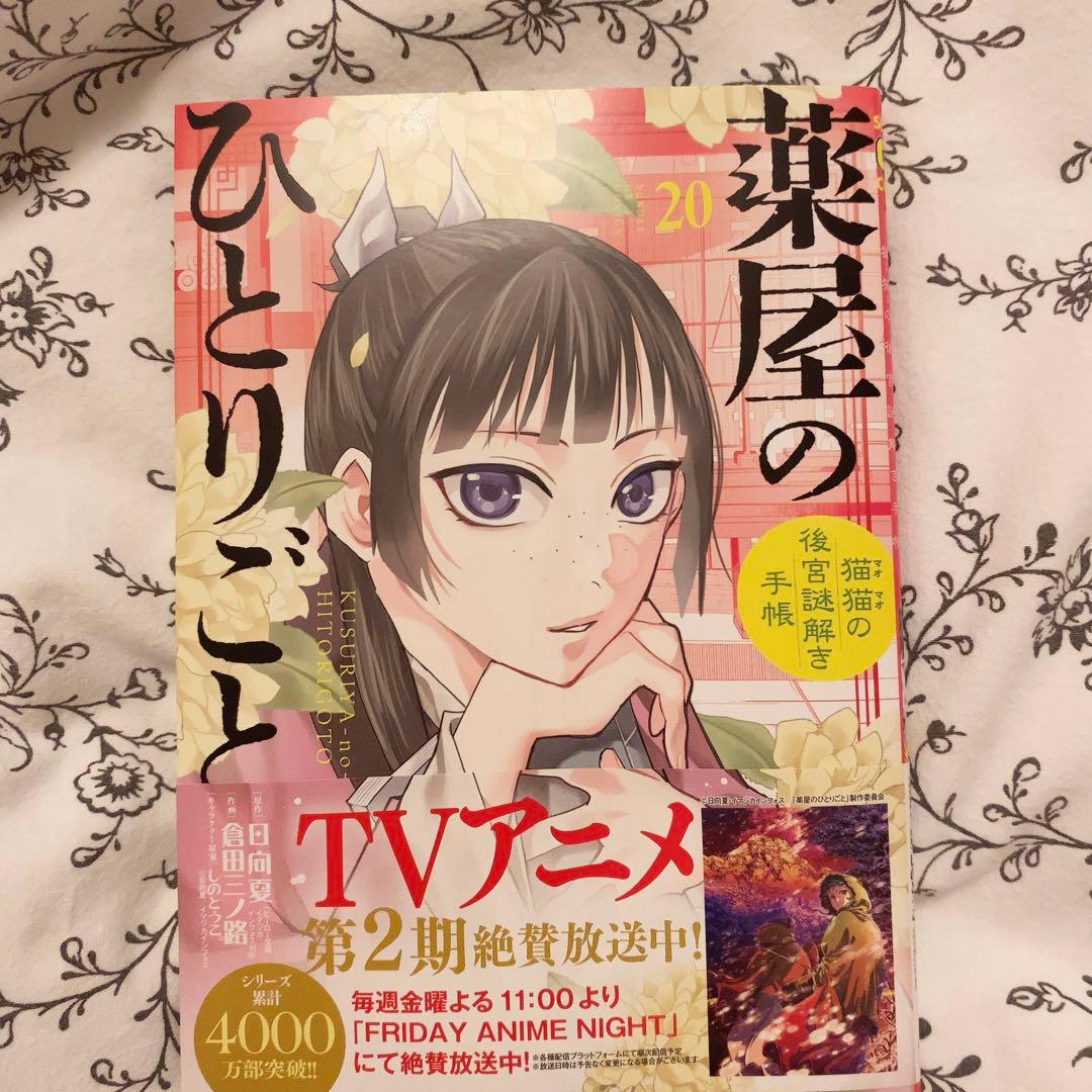 薬屋のひとりごと 猫猫の後宮謎解き手帳20巻 - メルカリ