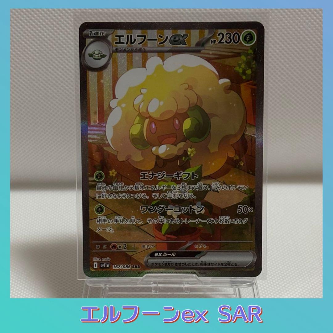 ポケモンカードゲーム ホワイトフレア エルフーンex SAR - メルカリ