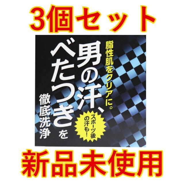 脂性肌対応せっけん 80g 3個セット