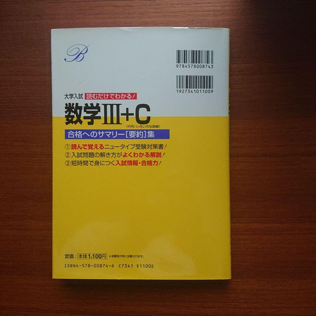 【感謝価格】 大学入試読むだけでわかる！数学Ⅰ＋A Ⅱ＋B Ⅲ＋C #東大#京大 語学・辞書・学習参考書