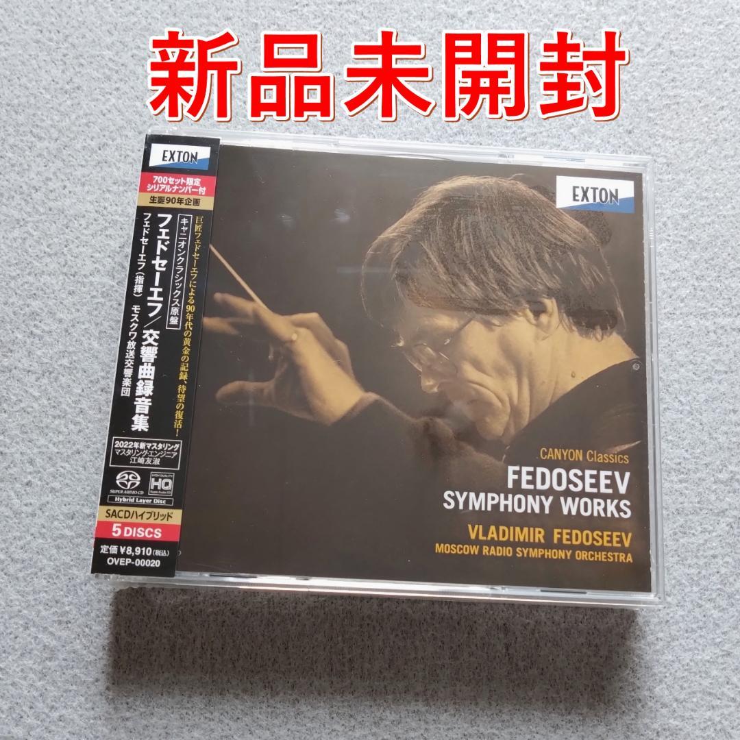 フェドセーエフ 交響曲録音集　5 SACD Hybrid　タワーレコード限定 タワレコ限定・高音質〉フェドセーエフ/交響曲録音集 キャニオン
