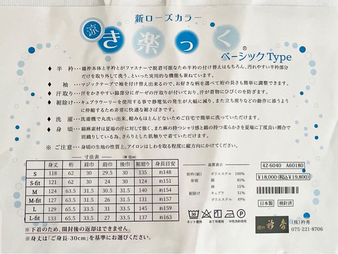 衿秀 き楽っく Lサイズ 涼 セット 長襦袢　絽 替袖付 【夏用】