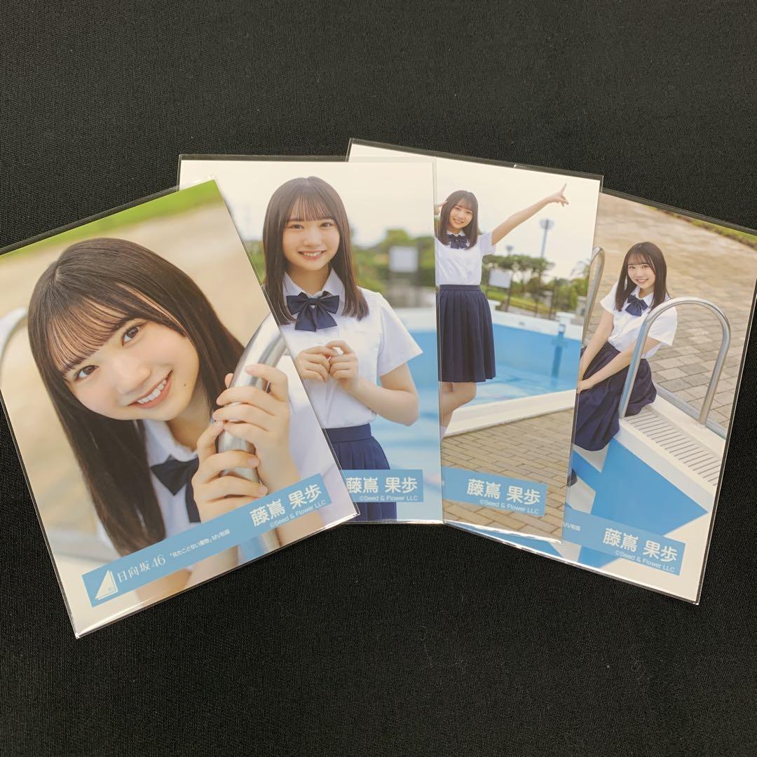 日向坂46 藤嶌果歩 見たことない魔物 MV制服 生写真 コンプ