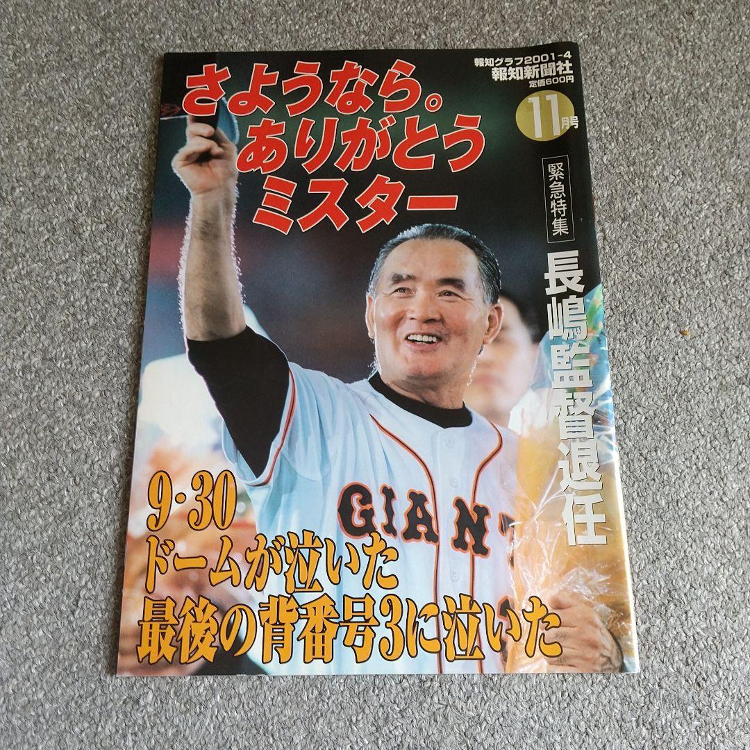 ジャイアンツ 読売巨人軍 長嶋茂雄 監督 関連 雑誌 10冊セット