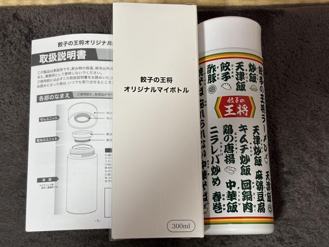 餃子の王将 ステンレス水筒 300ml 非売品 新品