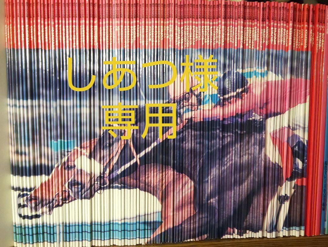 【信頼】 週刊ギャロップ 名馬100+4+3の 107冊セット 趣味