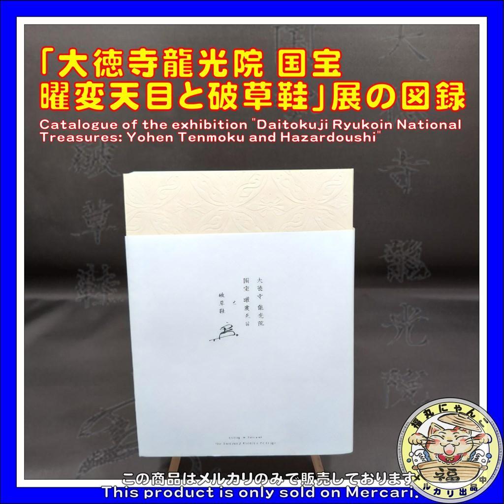 「大徳寺龍光院 国宝 曜変天目と破草鞋」展の図録