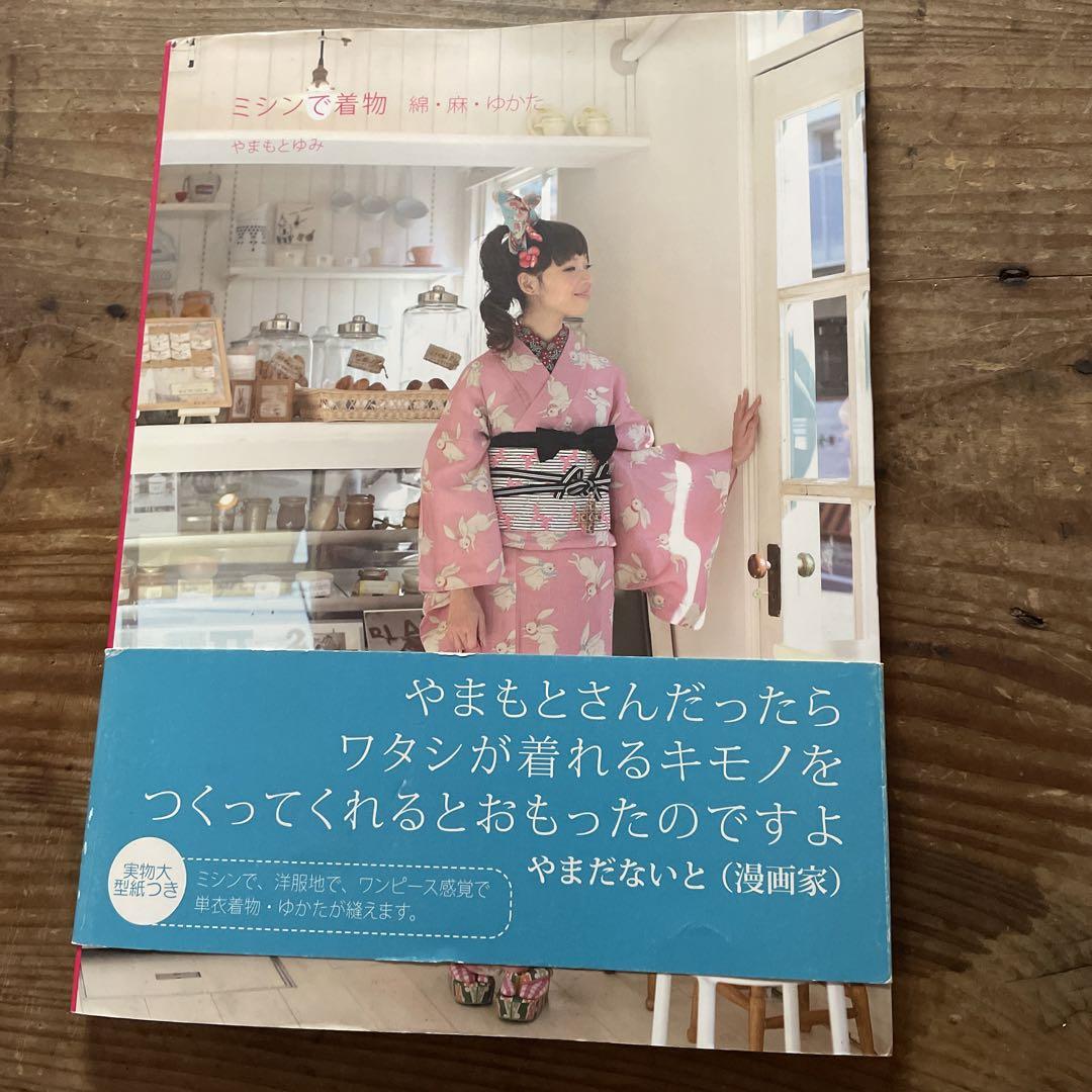ミシンで着物 : 綿・麻・ゆかた　やまもとゆみ　型紙付きハンドメイド着物