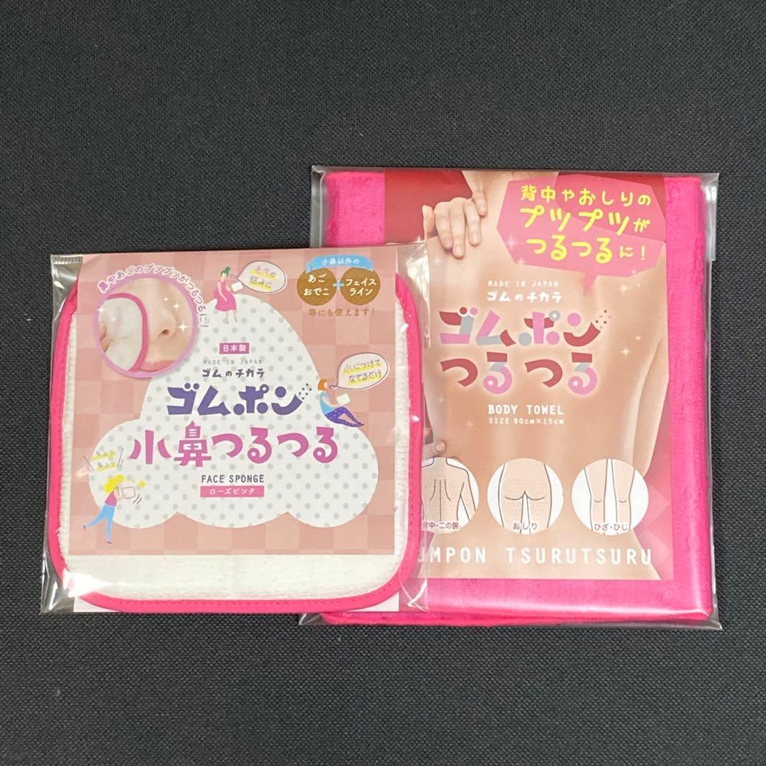 【即発送】セット販売 ゴムポンつるつる ゴムポン小鼻つるつる ピンク 各1枚
